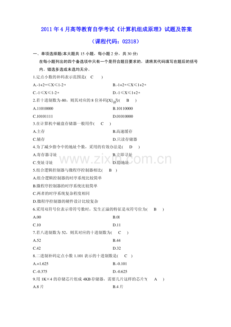 2011年4月高等教育自学考试《计算机组成原理》试题及参考答案.pdf_第1页