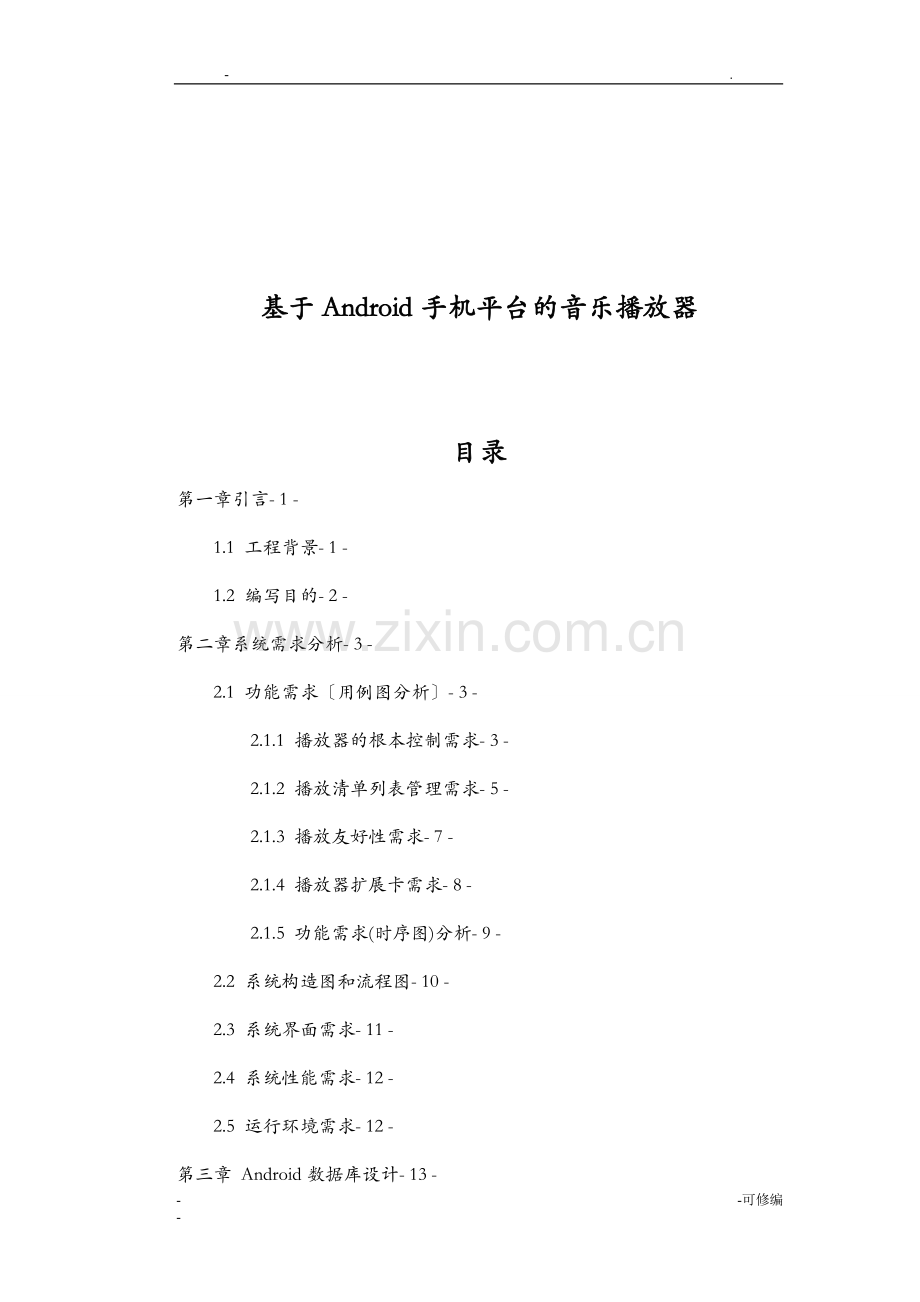 毕业论文Android手机平台音乐播放器.doc_第1页