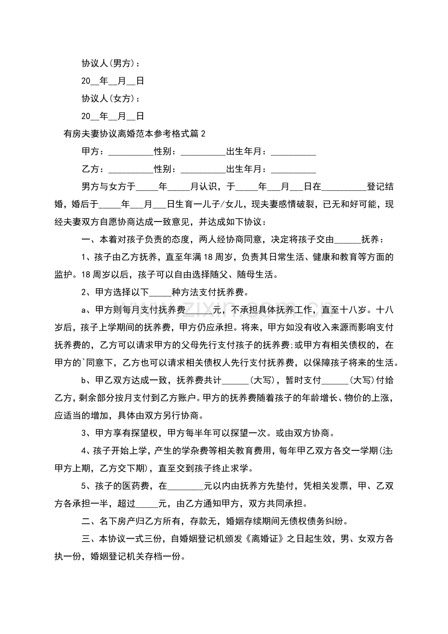 有房夫妻协议离婚范本参考格式(13篇).docx_第3页