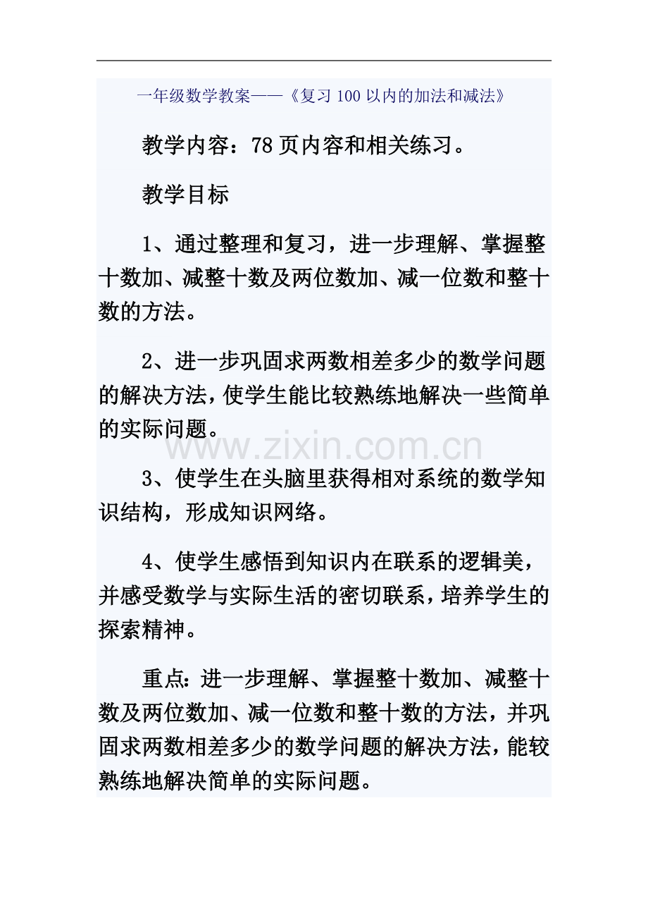 一年级100以内加减法复习课教学设计.doc_第2页