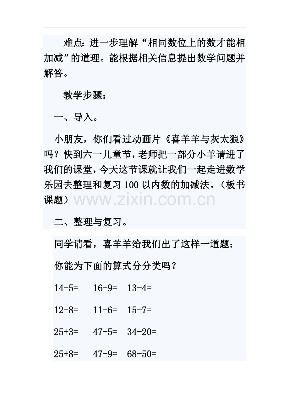 一年级100以内加减法复习课教学设计.doc_第3页