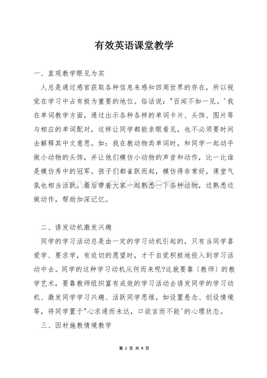 有效英语课堂教学.docx_第1页