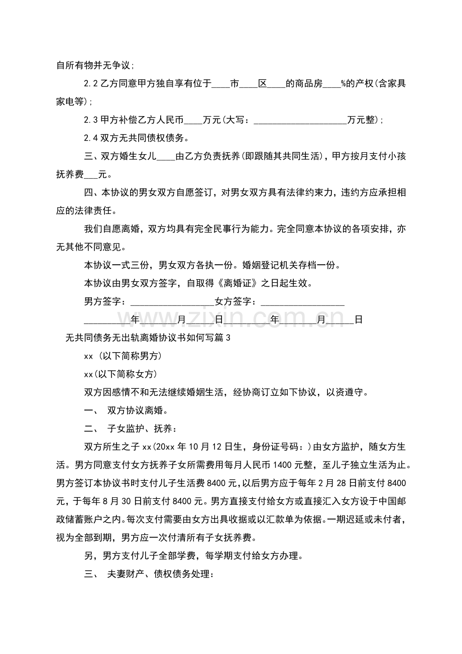 无共同债务无出轨离婚协议书如何写(通用4篇).docx_第2页