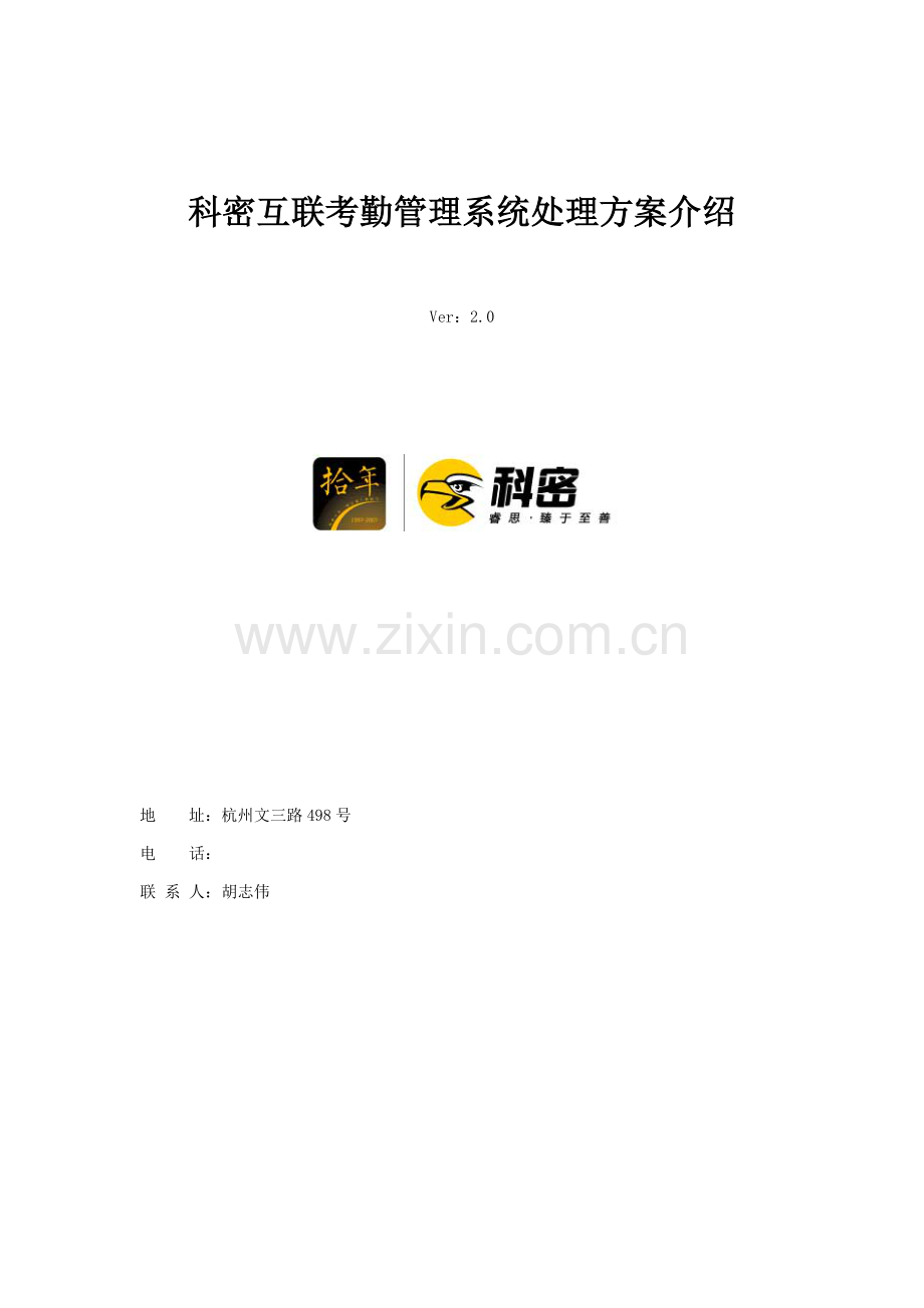 科密WEB考勤专项方案V.doc_第1页