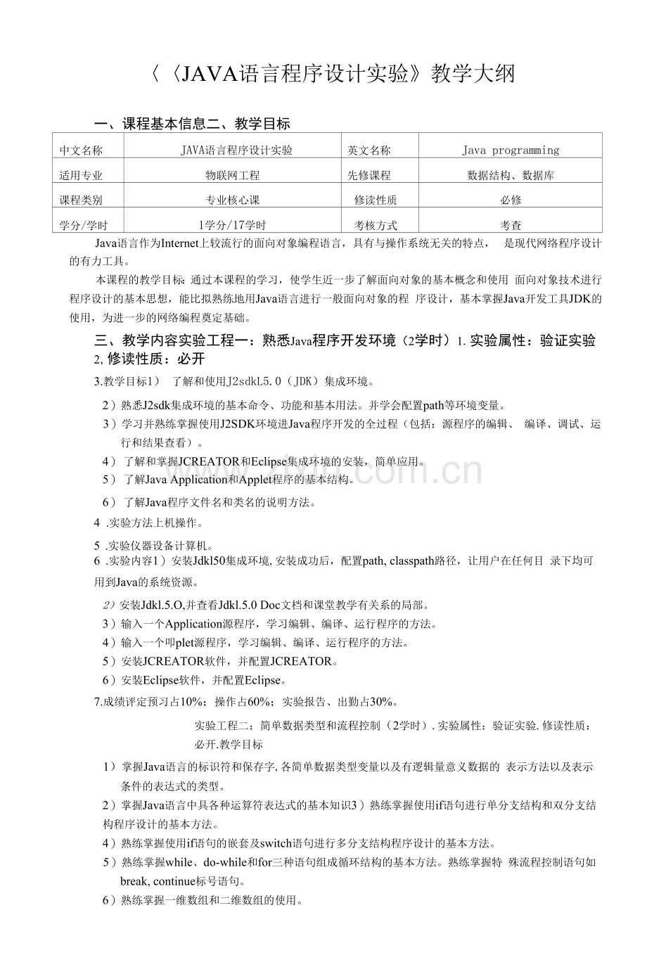 《JAVA语言程序设计实验》教学大纲.docx_第1页