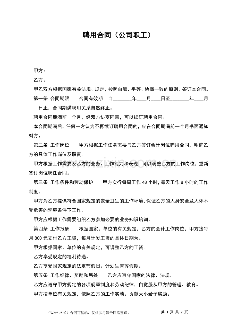 聘用合同(公司职工).docx_第1页