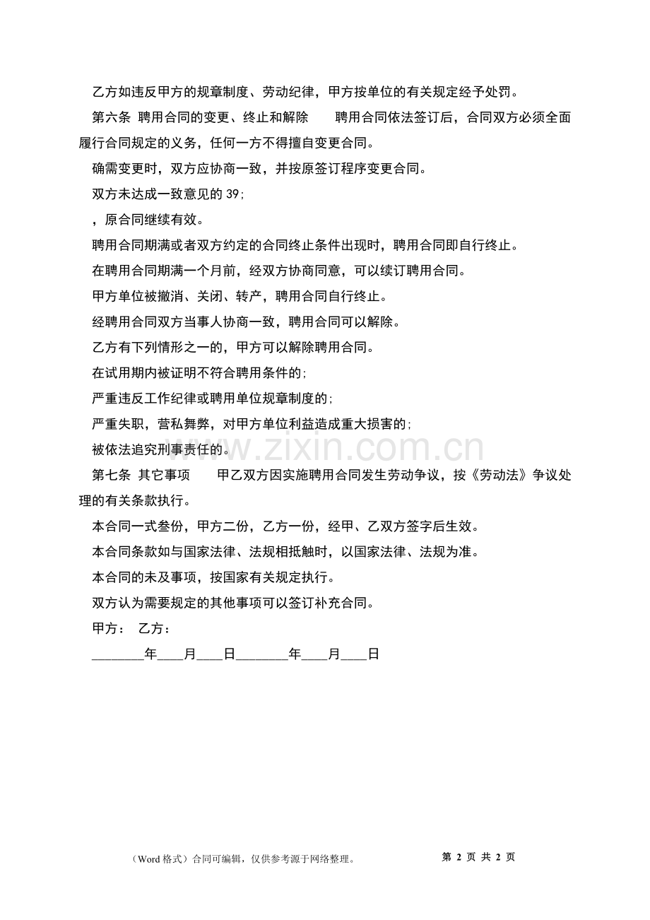 聘用合同(公司职工).docx_第2页