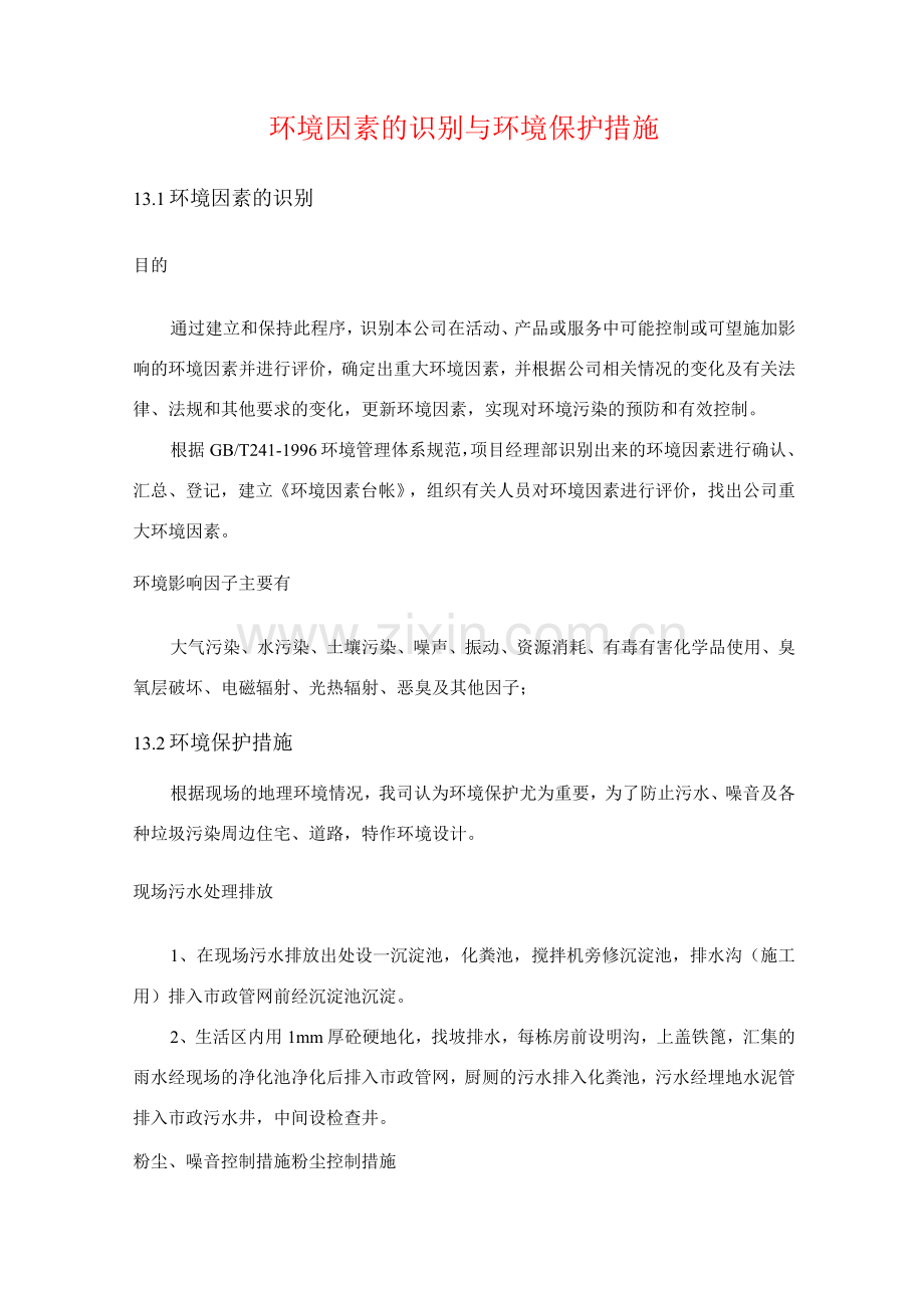 环境因素的识别与环境保护措施.docx_第1页