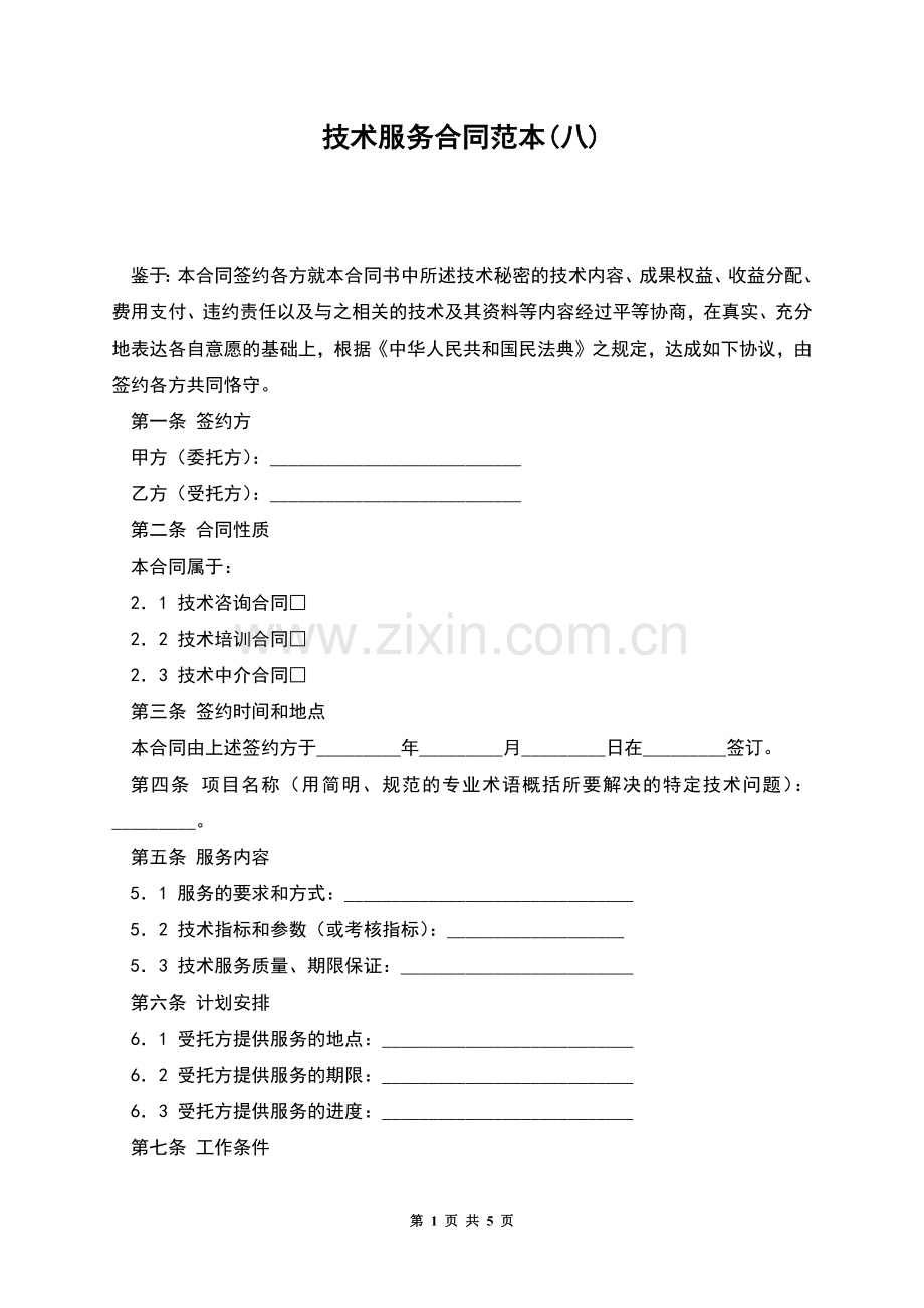 技术服务合同范本(八).docx_第1页