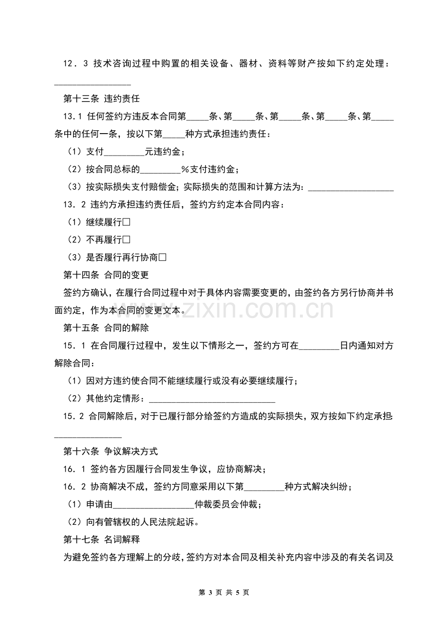 技术服务合同范本(八).docx_第3页