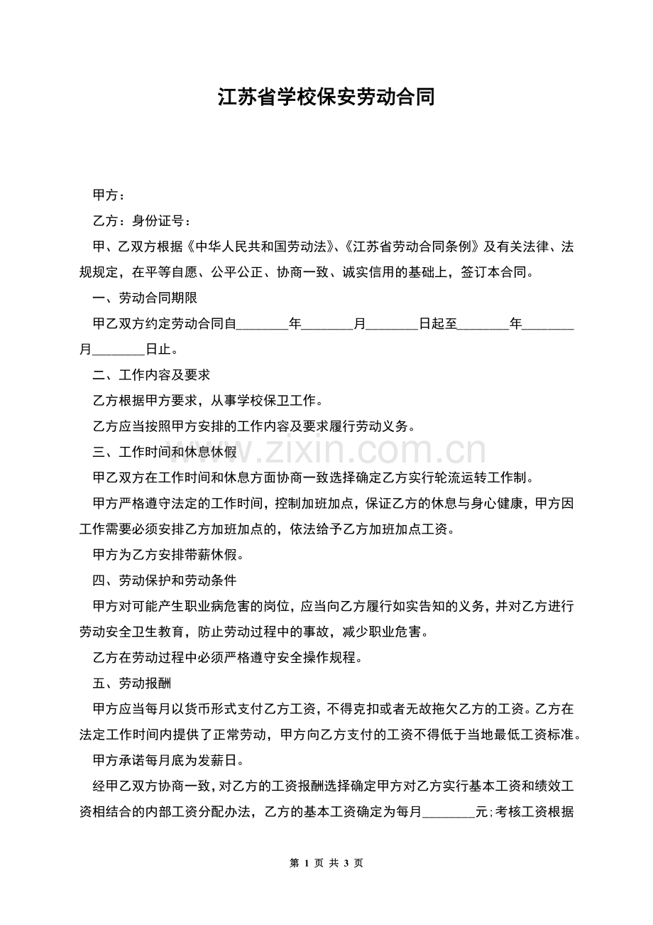 江苏省学校保安劳动合同.docx_第1页