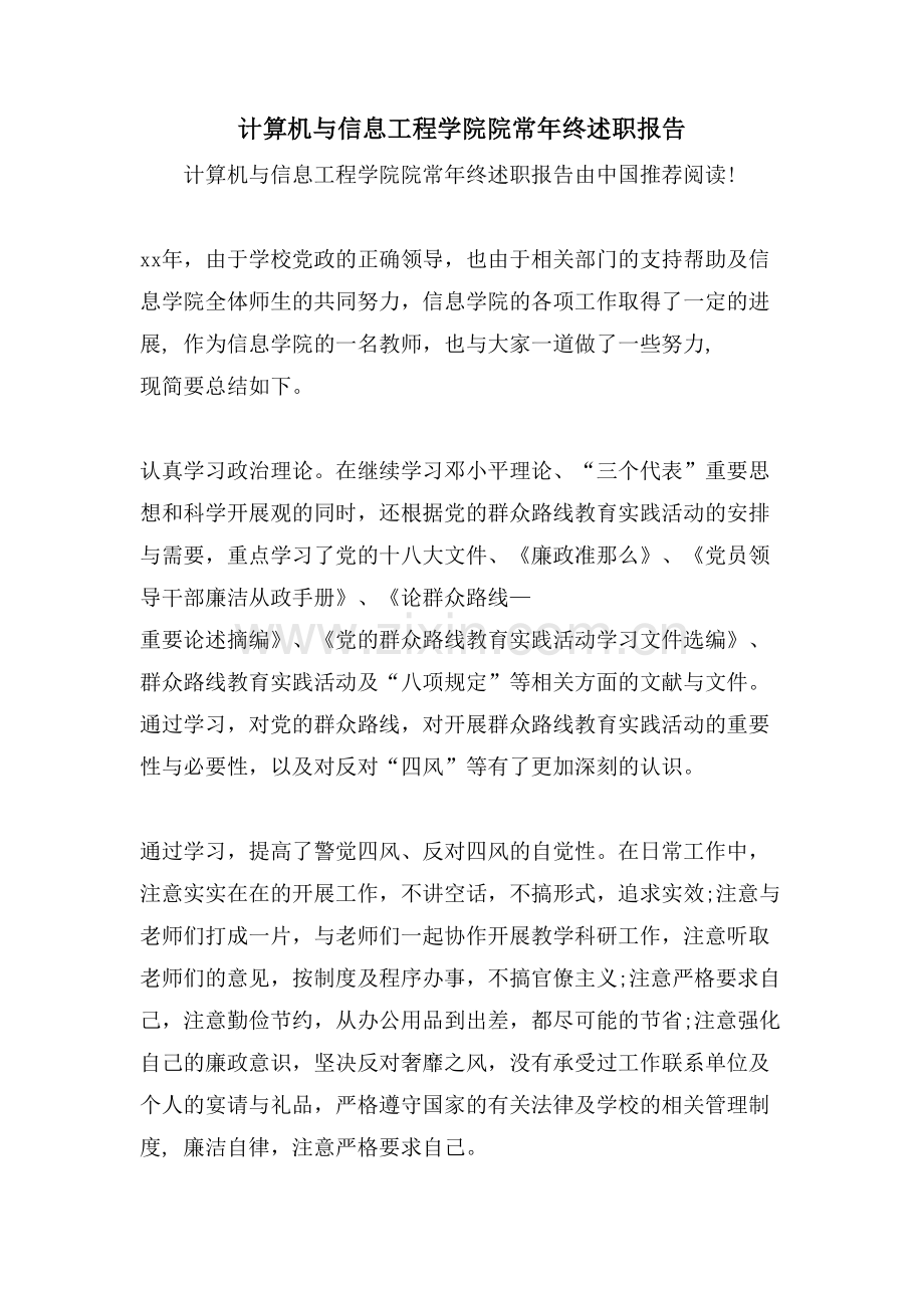 计算机与信息工程学院院长年终述职报告.doc_第1页