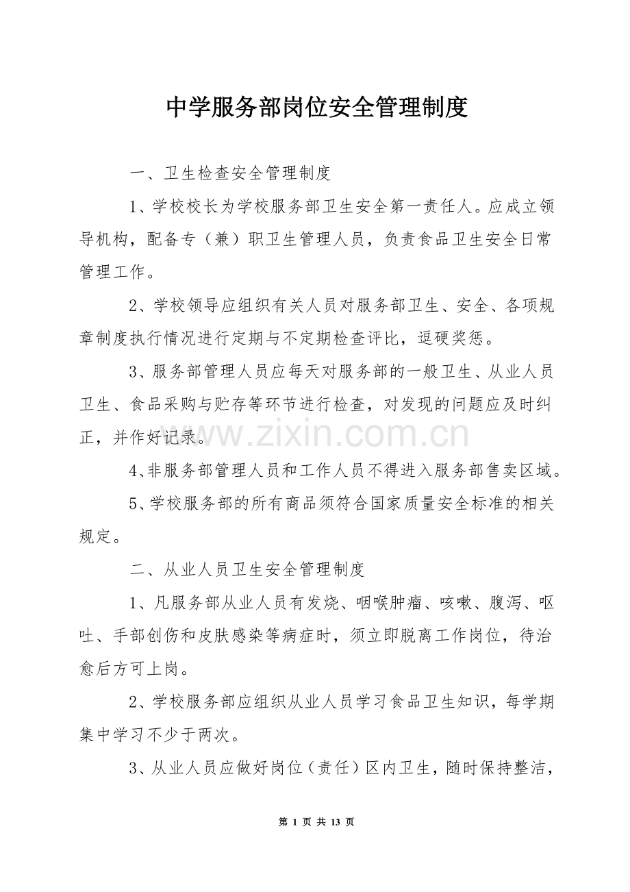 中学服务部岗位安全管理制度.docx_第1页