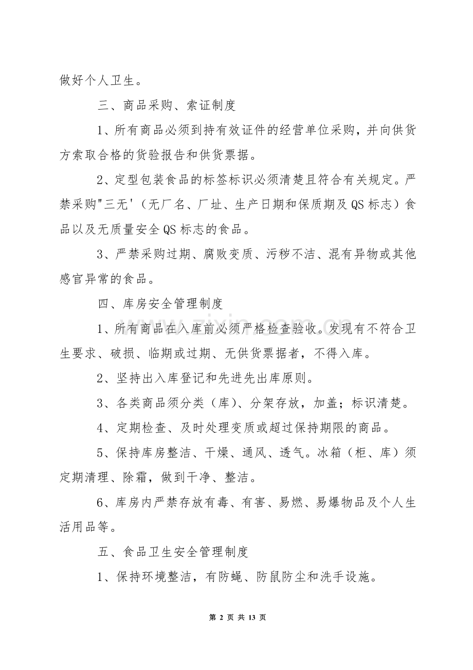 中学服务部岗位安全管理制度.docx_第2页