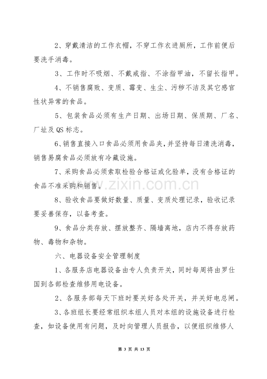 中学服务部岗位安全管理制度.docx_第3页