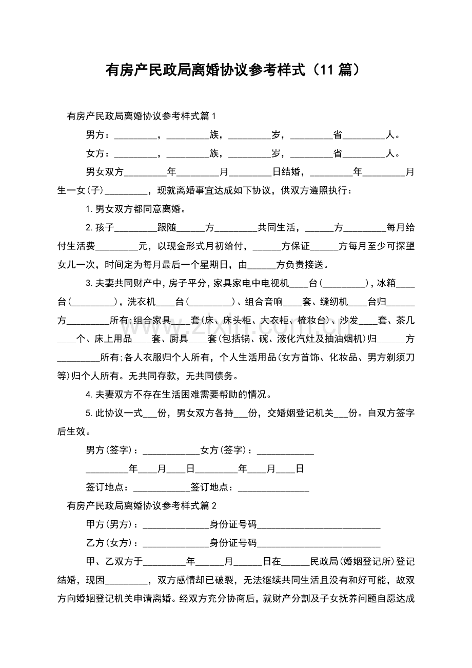 有房产民政局离婚协议参考样式(11篇).docx_第1页