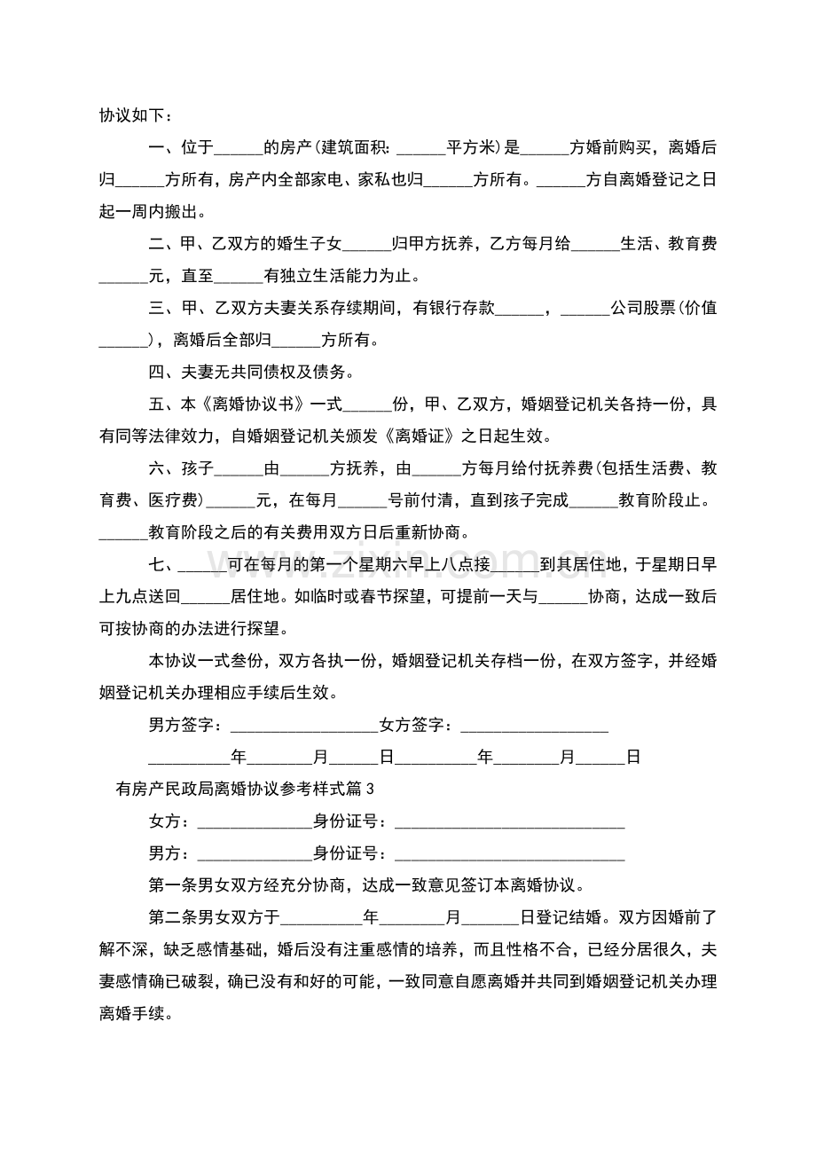 有房产民政局离婚协议参考样式(11篇).docx_第2页