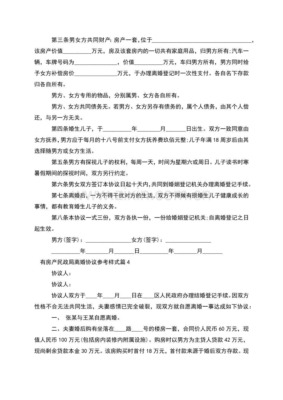 有房产民政局离婚协议参考样式(11篇).docx_第3页