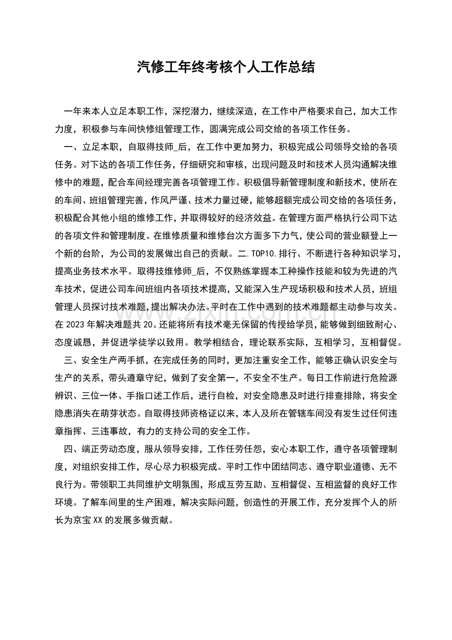 汽修工年终考核个人工作总结.docx_第1页