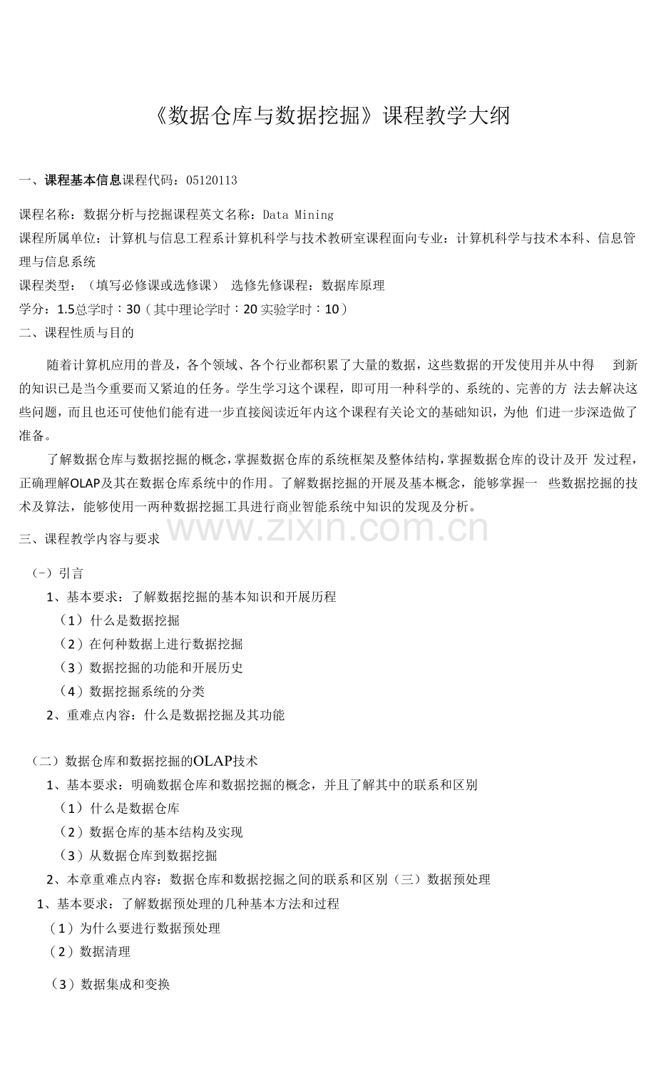 《数据仓库与数据挖掘》课程教学大纲.docx_第1页