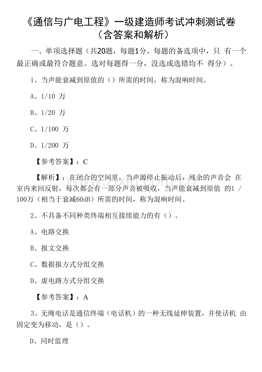 《通信与广电工程》一级建造师考试冲刺测试卷(含答案和解析).docx_第1页