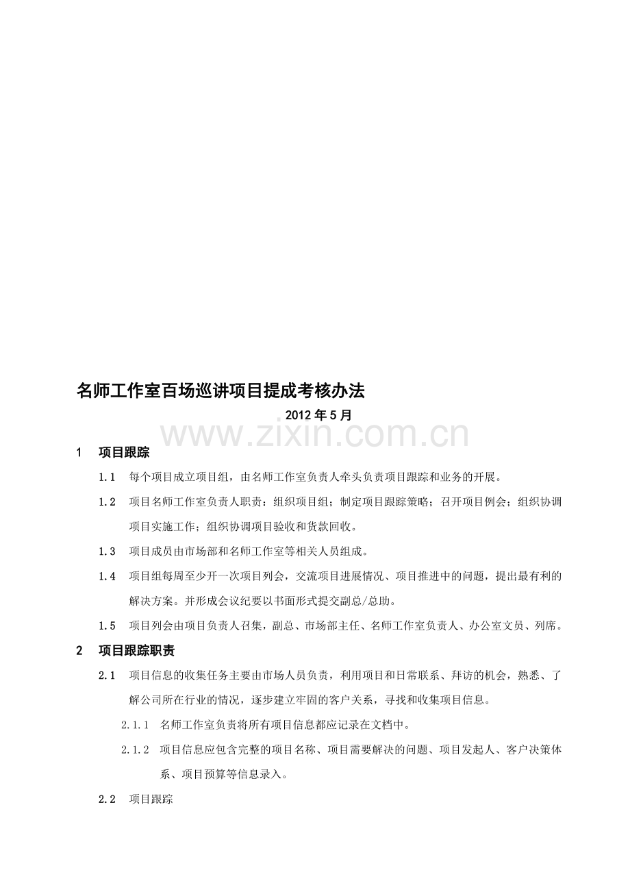 项目提成考核办法..doc_第1页