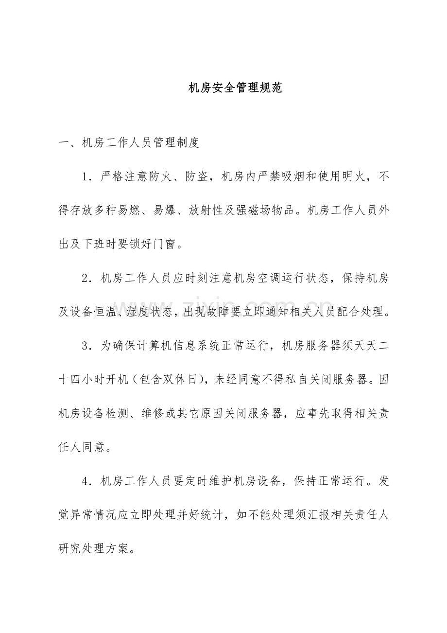 计算机网络机房安全运维管理新规制度.doc_第1页