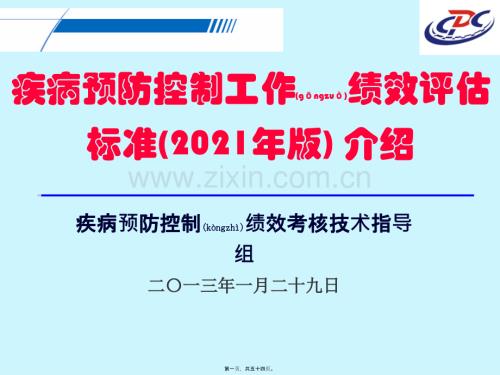 疾控绩效考核指标修订介绍XXXX30（PPT）.ppt