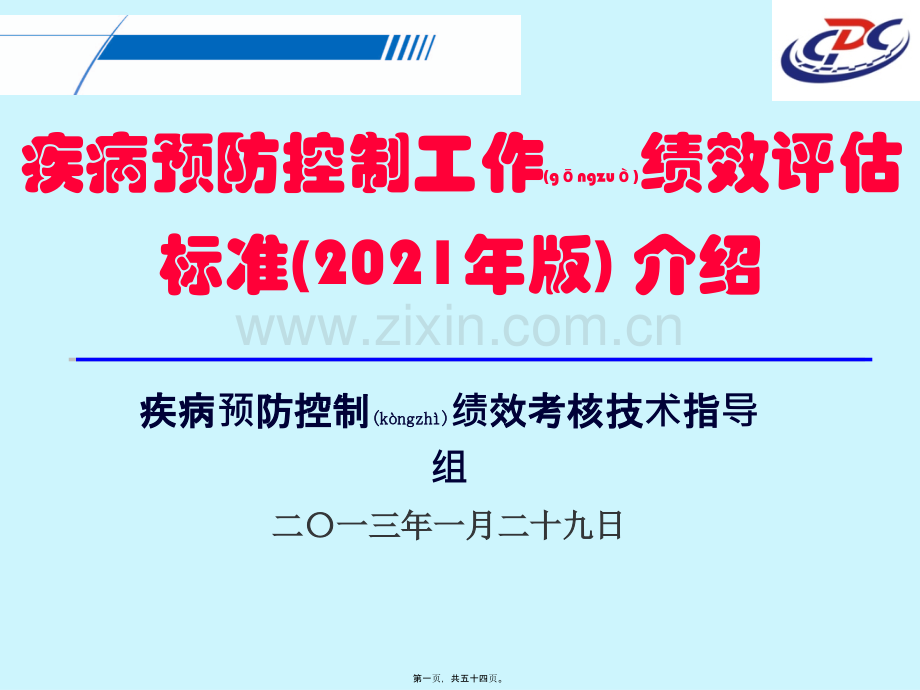 疾控绩效考核指标修订介绍XXXX30（PPT）.ppt_第1页