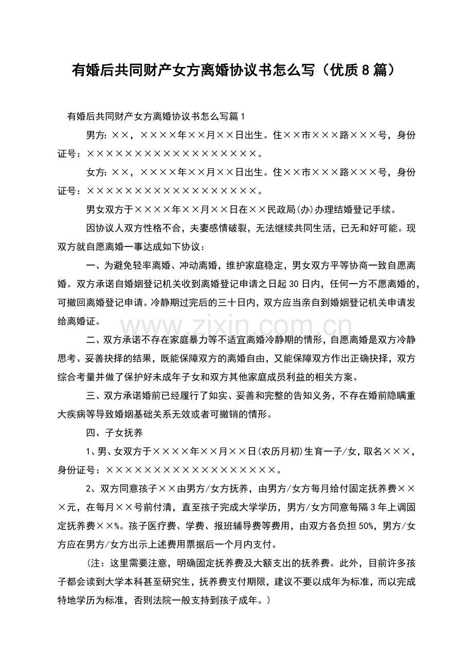 有婚后共同财产女方离婚协议书怎么写(优质8篇).docx_第1页