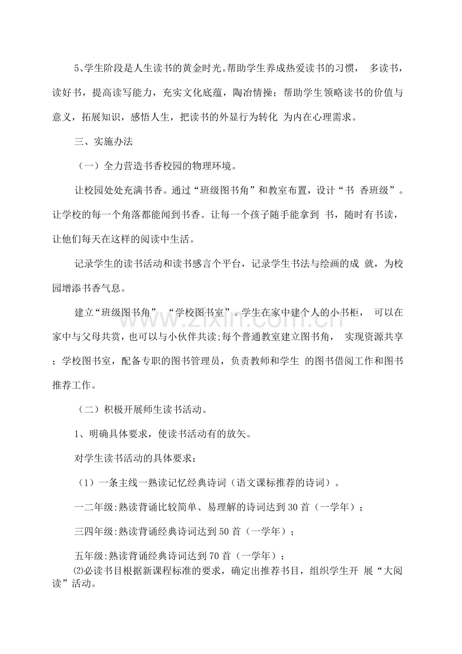 xx学校书香校园建设实施方案.docx_第2页