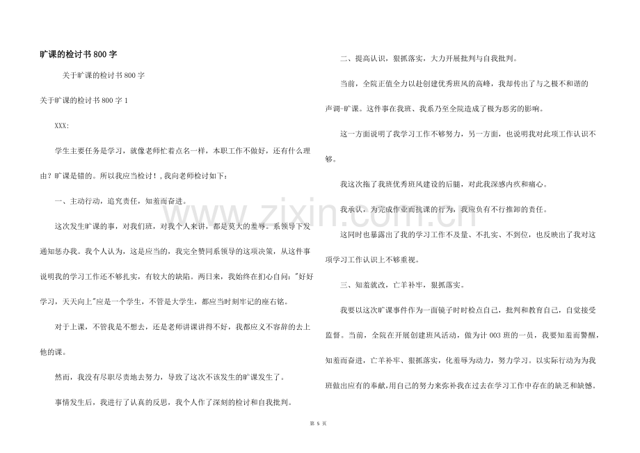 旷课的检讨书800字.docx_第1页