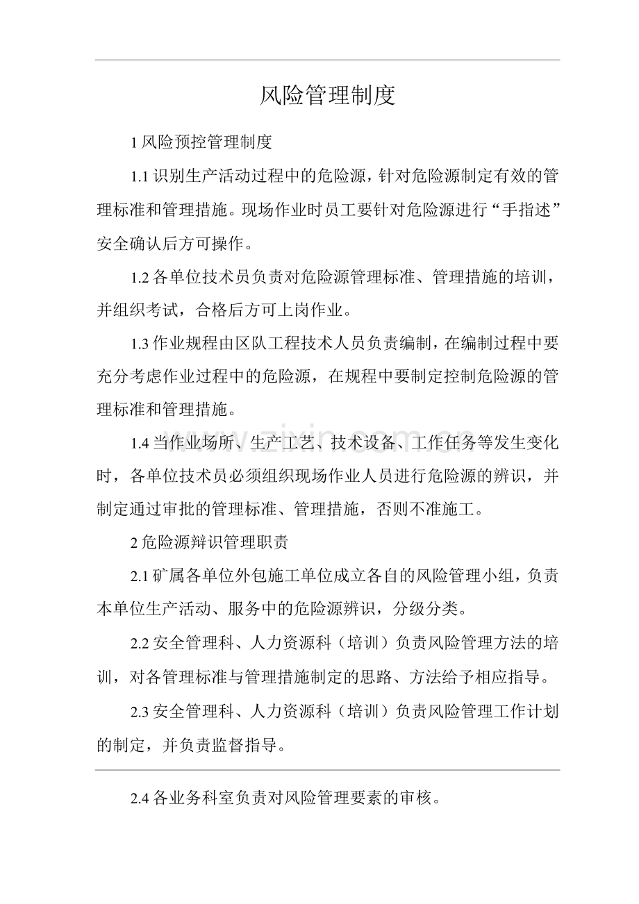 单位公司企业管理制度风险管理制度.docx_第1页