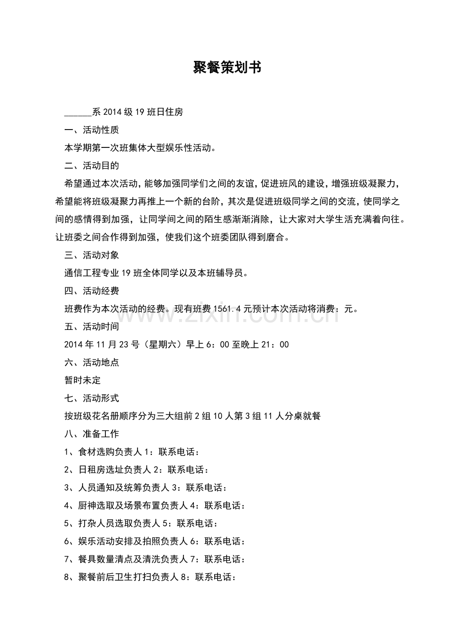 聚餐策划书.docx_第1页