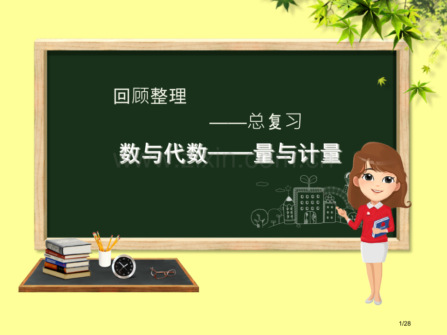 六年级数学下册回顾整理数与代数—量与计量省公开课一等奖新名师优质课获奖PPT课件.pptx_第1页