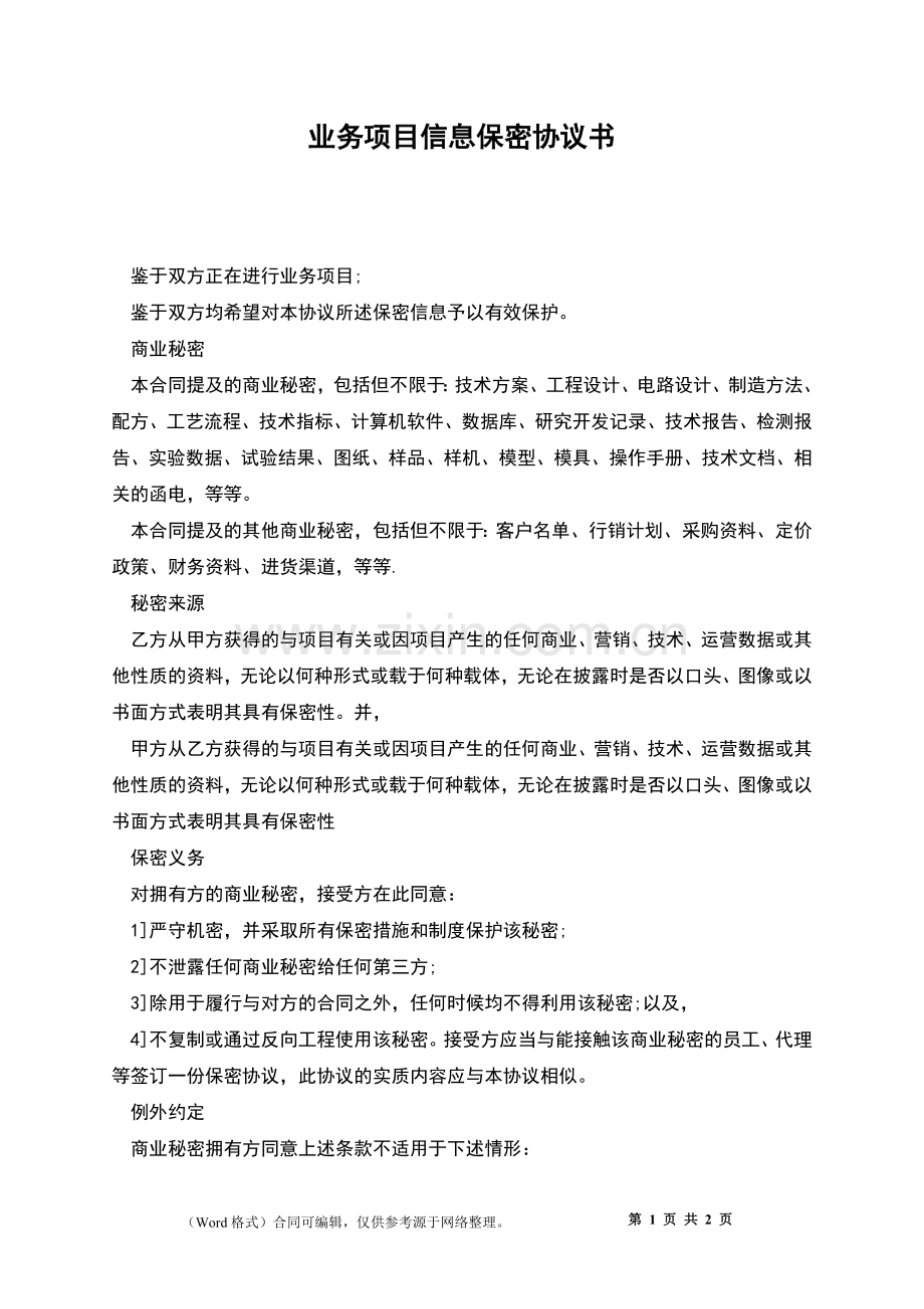 业务项目信息保密协议书.docx_第1页