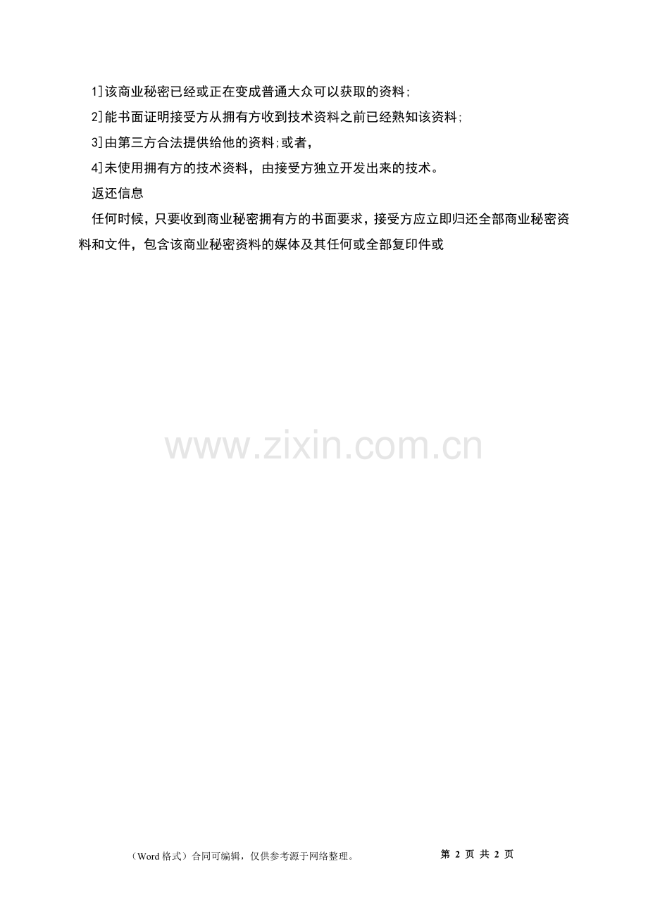 业务项目信息保密协议书.docx_第2页