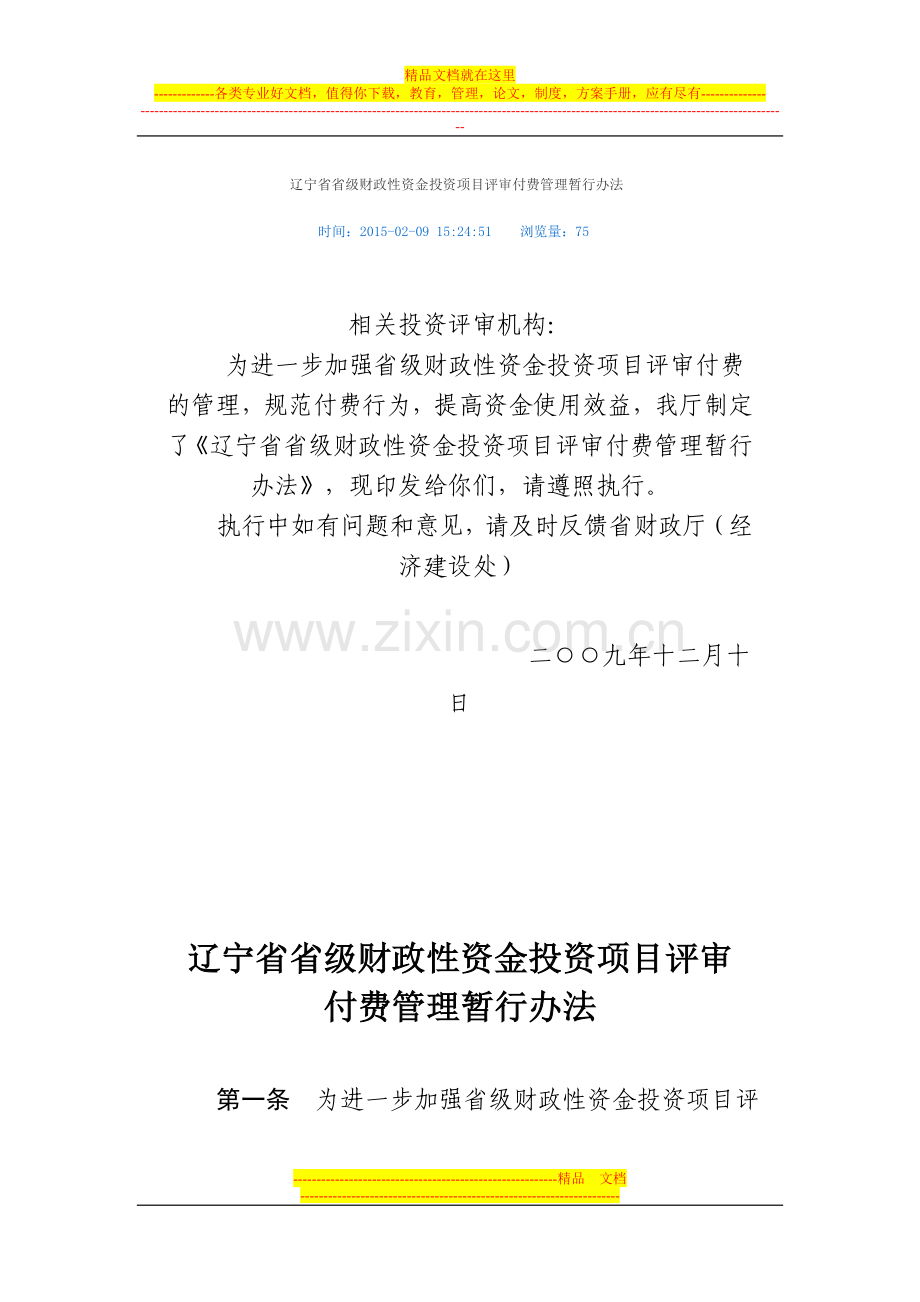 辽宁省省级财政性资金投资项目评审付费管理暂行办法.doc_第1页