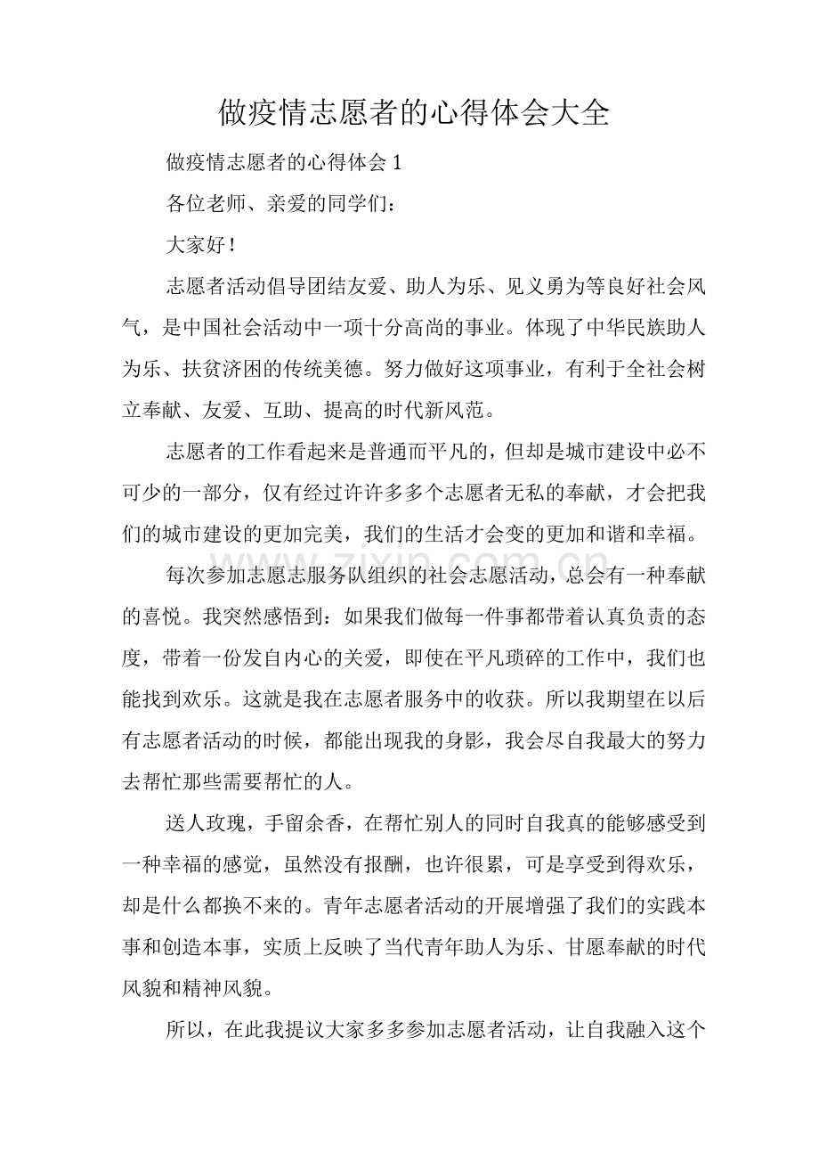 做疫情志愿者的心得体会.docx_第1页