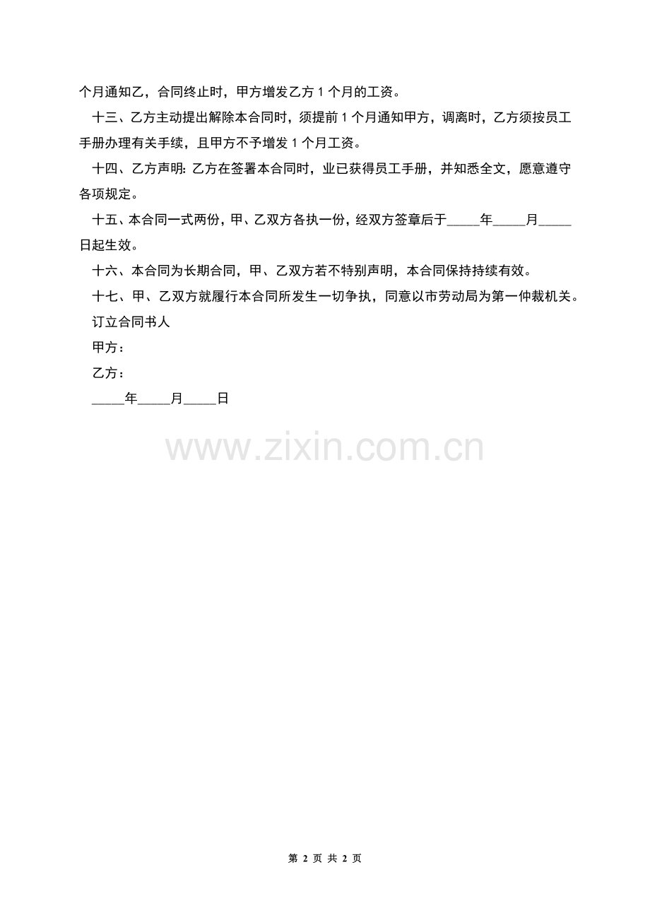 化妆品公司员工劳动合同.docx_第2页