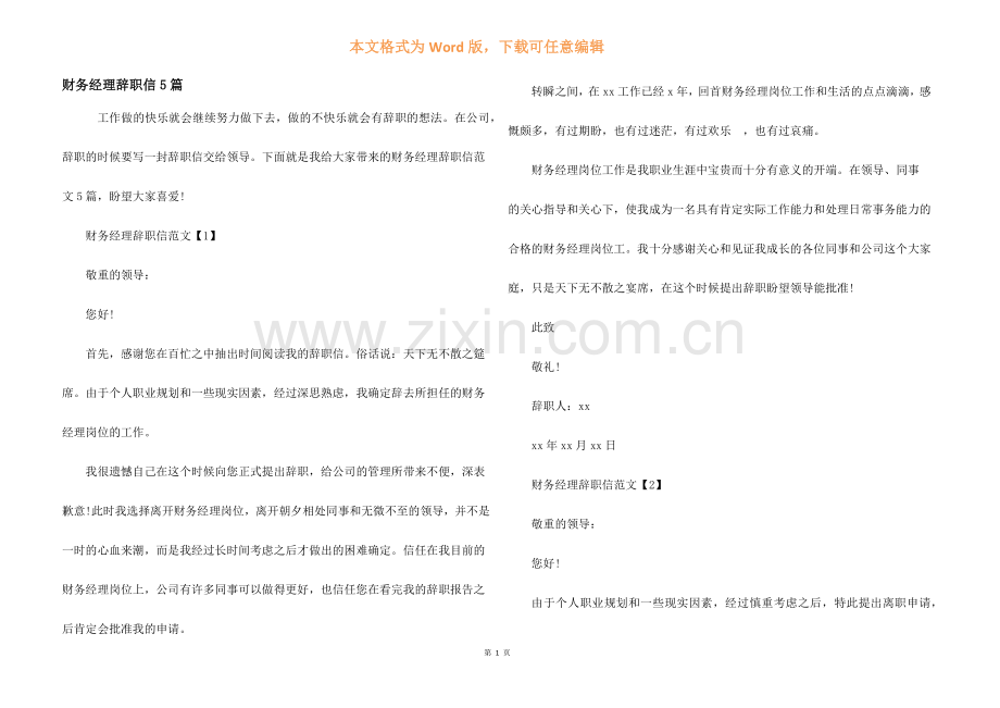 财务经理辞职信5篇.docx_第1页