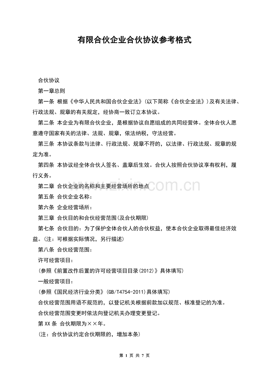 有限合伙企业合伙协议参考格式.docx_第1页