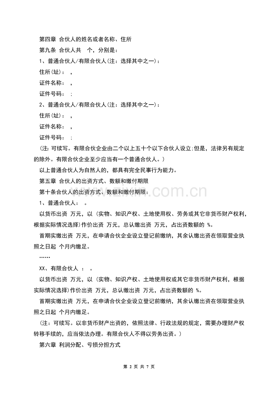 有限合伙企业合伙协议参考格式.docx_第2页