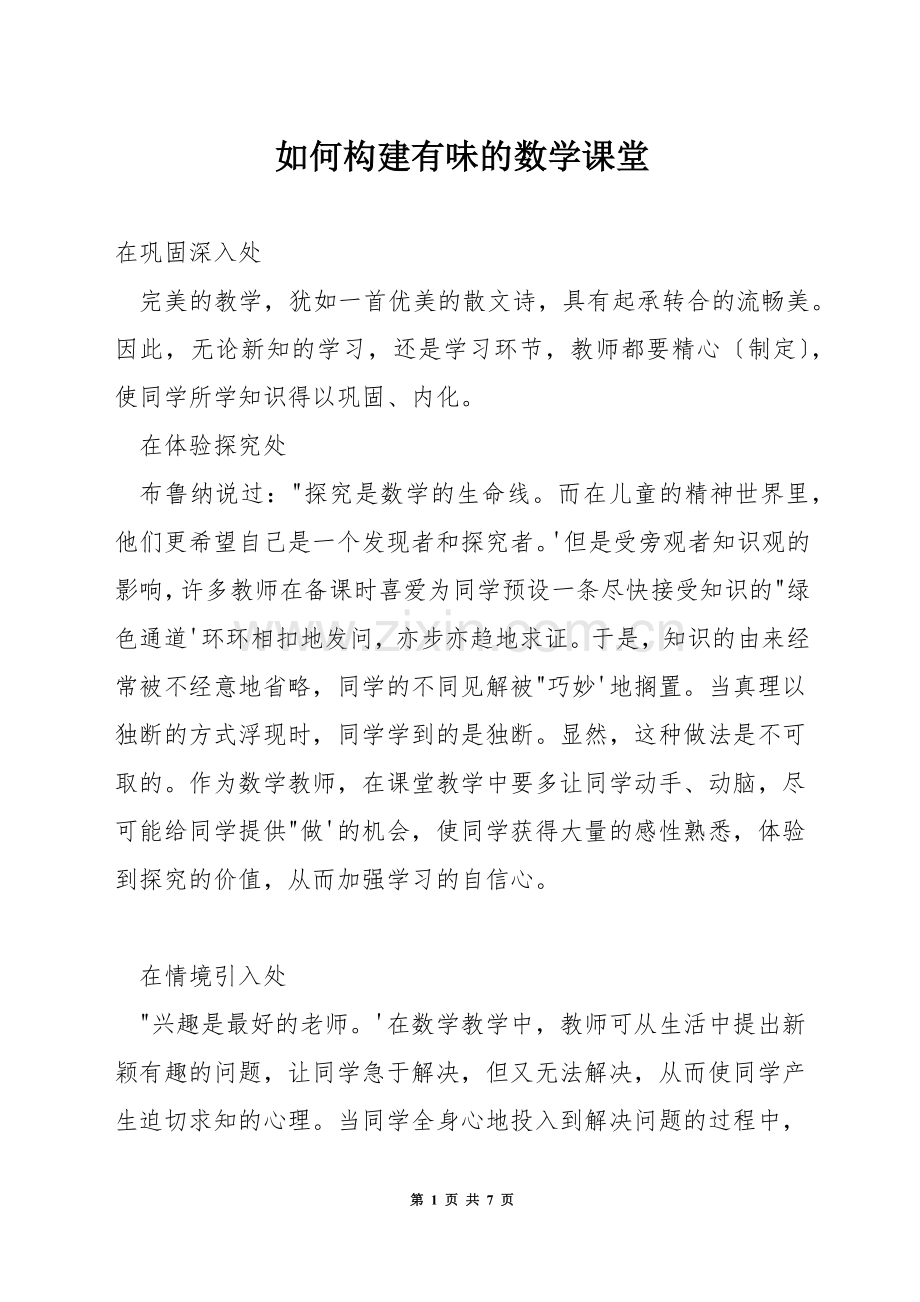 如何构建有味的数学课堂.docx_第1页