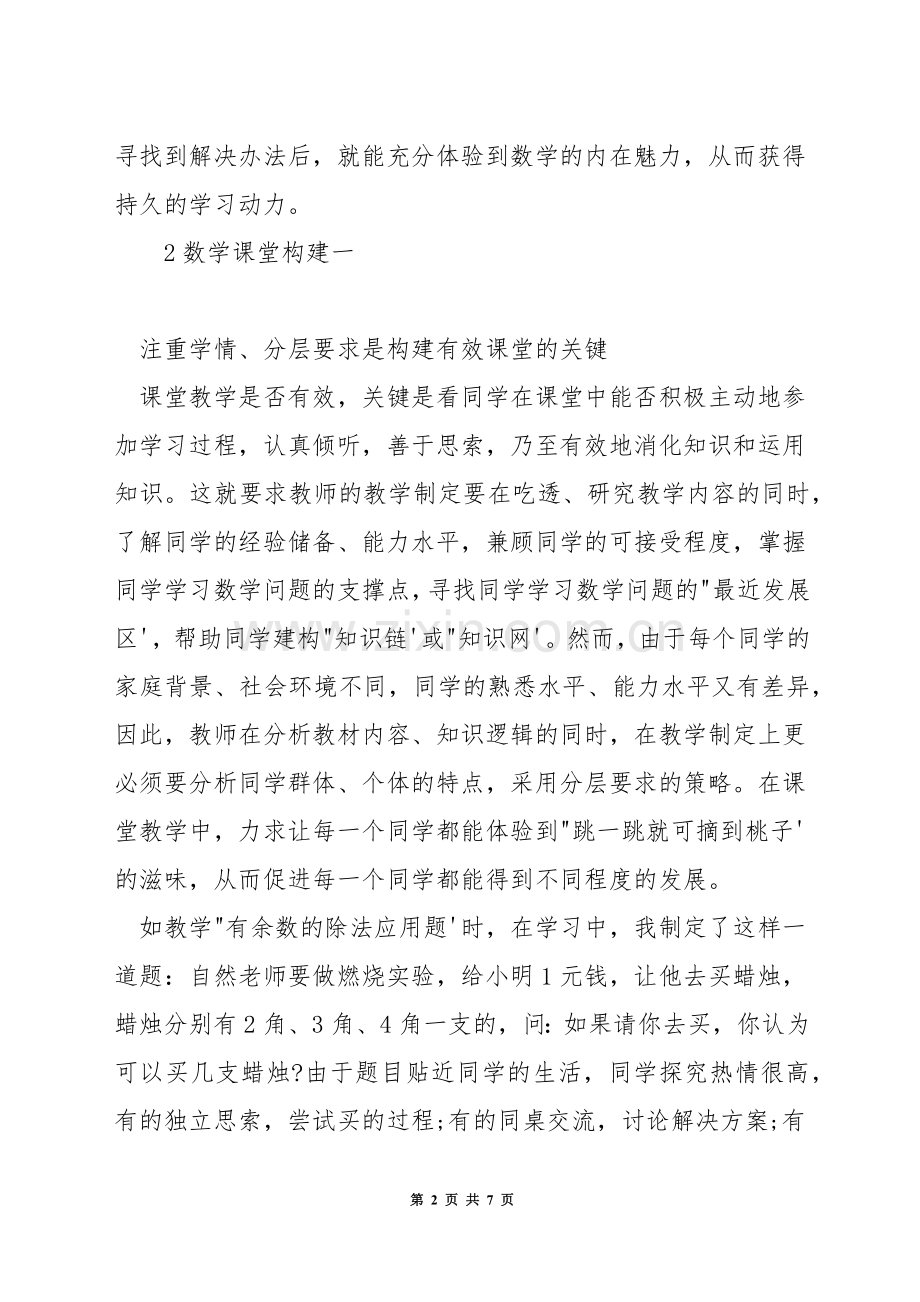 如何构建有味的数学课堂.docx_第2页