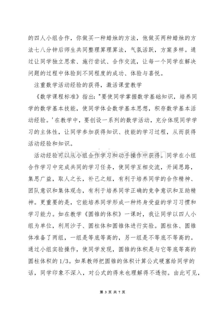 如何构建有味的数学课堂.docx_第3页