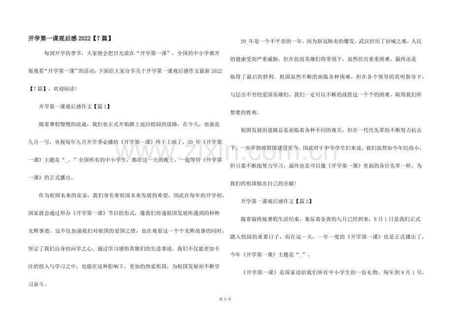 开学第一课观后感2022【7篇】.docx_第1页