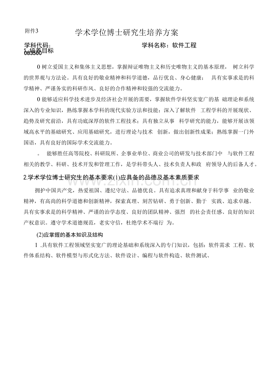 软件工程学科博士培养方案(博士).docx_第1页