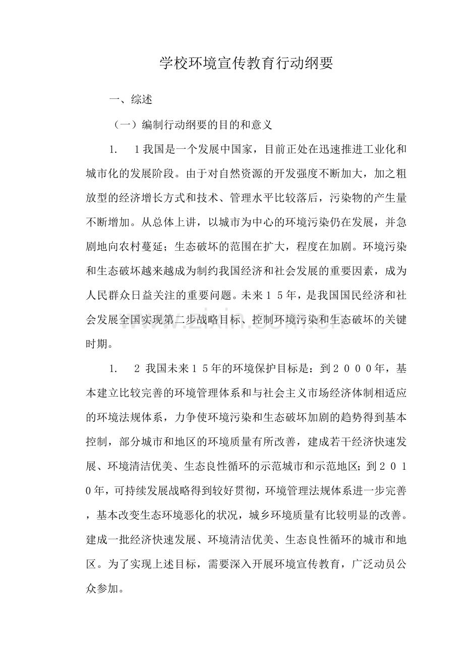 学校环境宣传教育行动纲要.docx_第1页