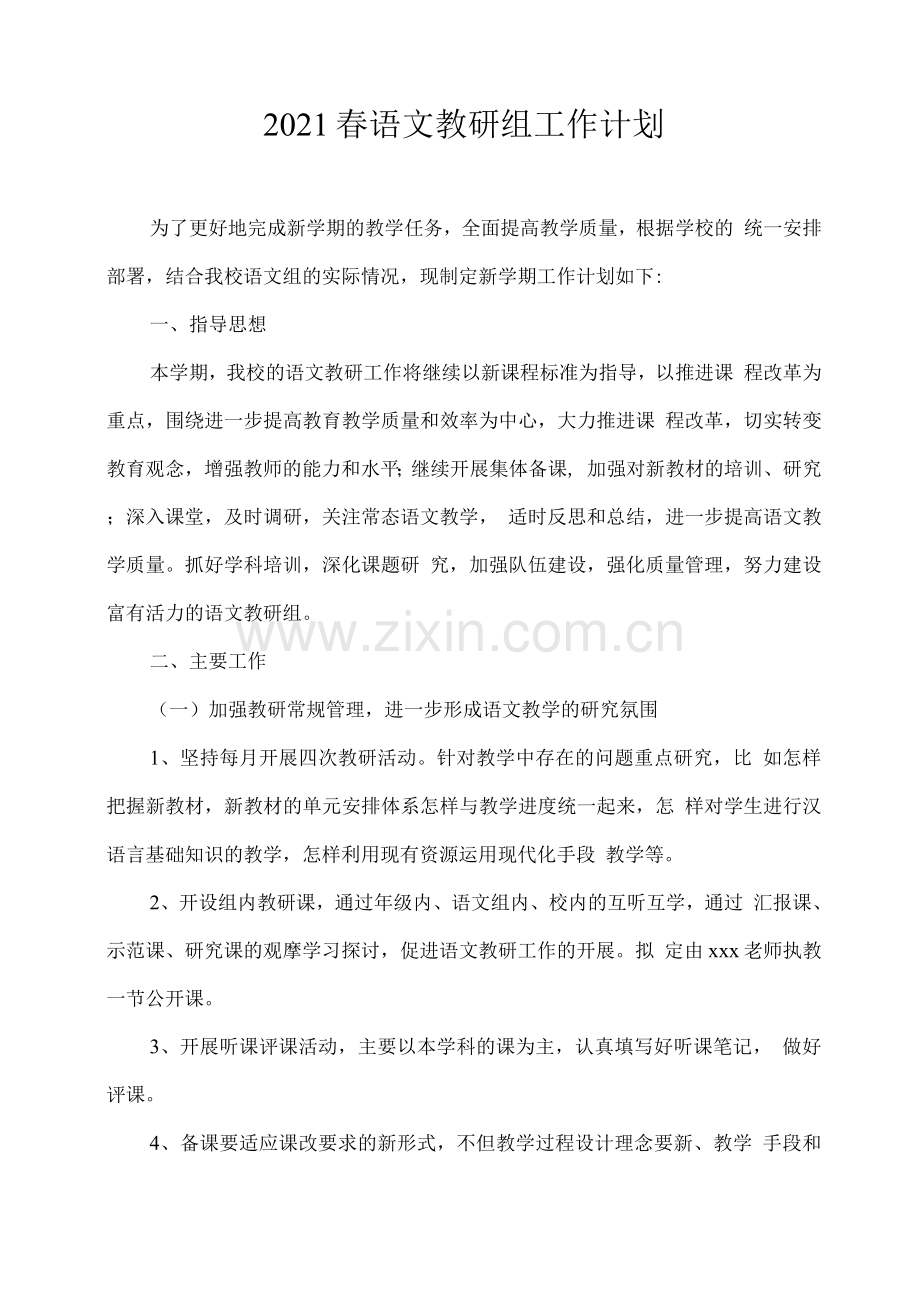 2021春语文教研组工作计划.docx_第1页